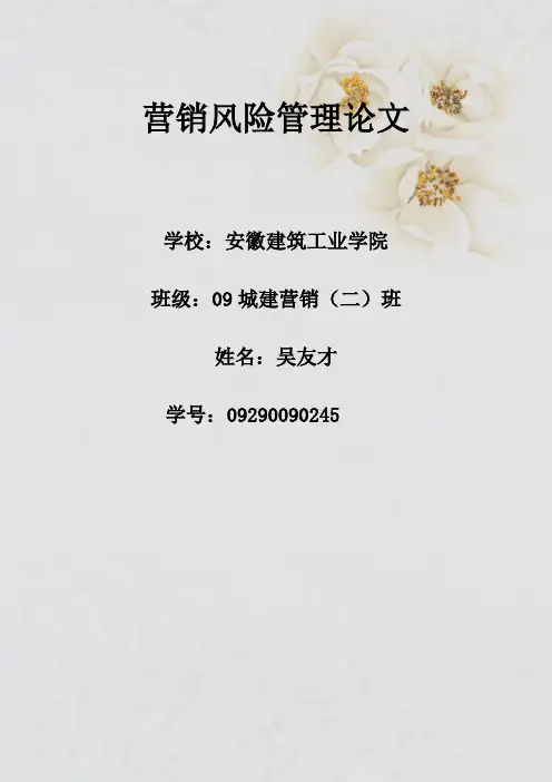 营销风险管理论文2
