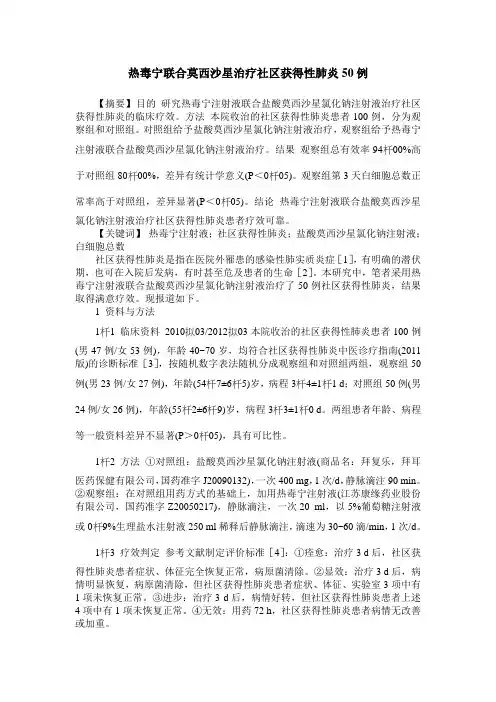 热毒宁联合莫西沙星治疗社区获得性肺炎50例