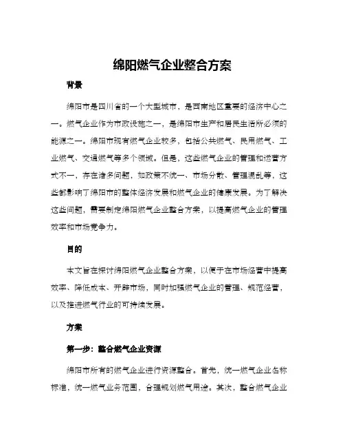绵阳燃气企业整合方案