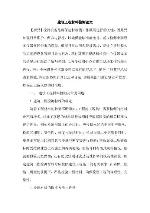建筑工程材料检测论文