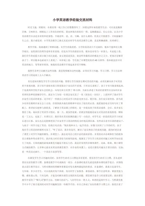 小学英语教学经验交流材料