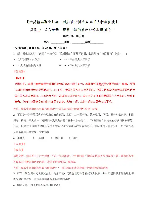 专题06 现代中国的政治建设与祖国统一(A卷)(解析版)