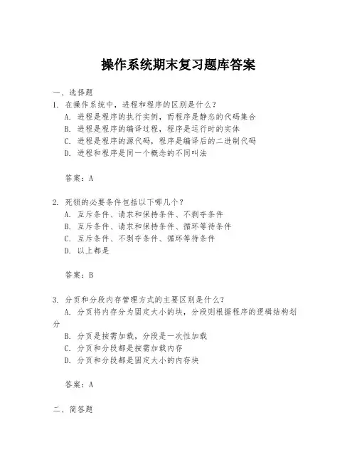 操作系统期末复习题库答案