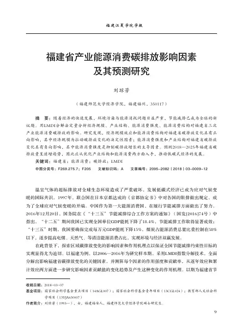 福建省产业能源消费碳排放影响因素及其预测研究
