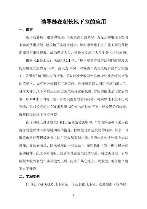诱导缝在超长地下室的应用