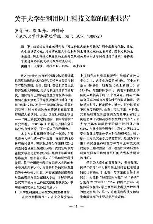 关于大学生利用网上科技文献的调查报告