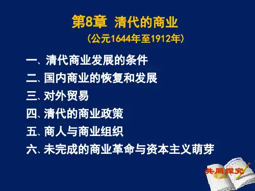 第8章 清朝的商业发展
