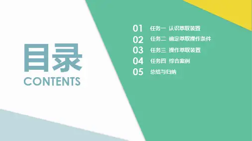 确定萃取操作条件