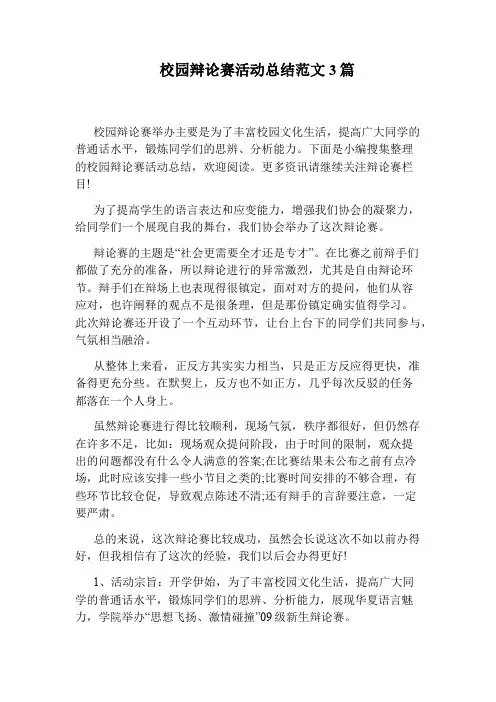 校园辩论赛活动总结范文3篇