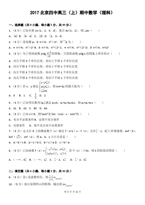 2017北京四中高三(上)期中数学(理科)