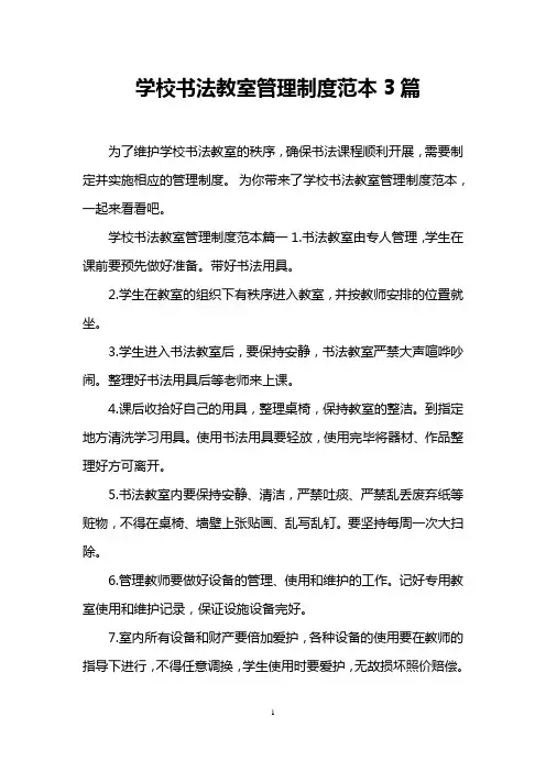 学校书法教室管理制度范本3篇