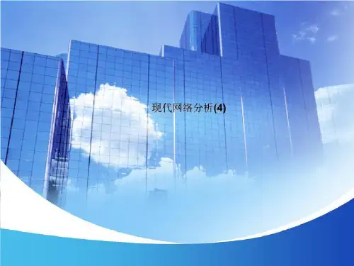 现代网络分析(4)