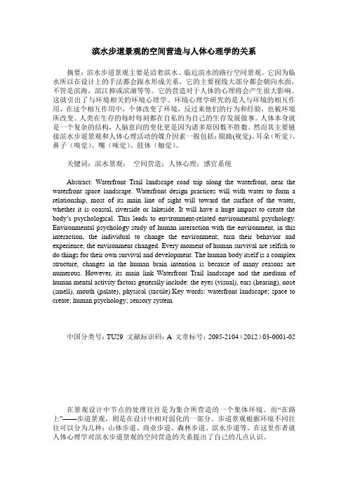 滨水步道景观的空间营造与人体心理学的关系