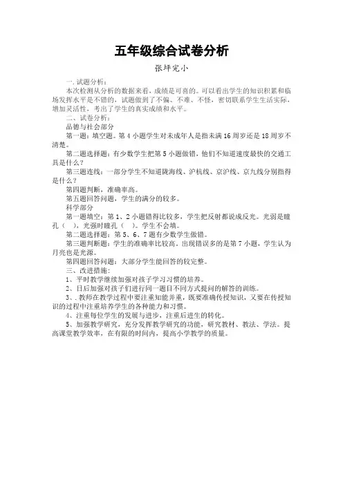 小学五年级综合试卷分析