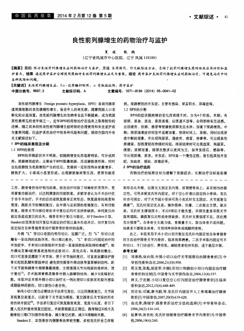 良性前列腺增生的药物治疗与监护