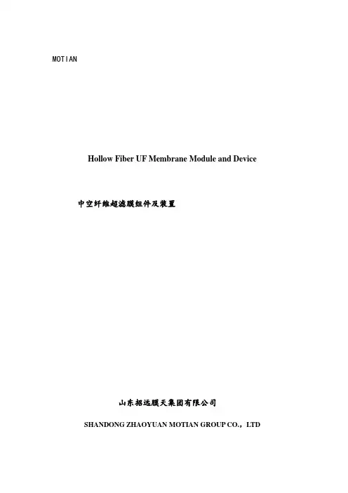 中空纤维超滤膜组件及装置说明书终版