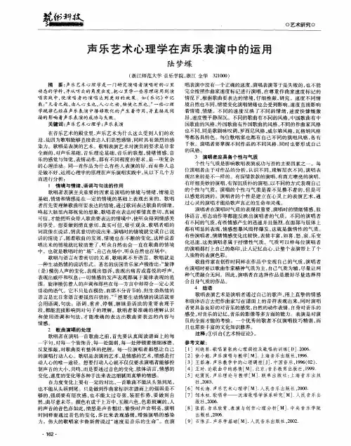 声乐艺术心理学在声乐表演中的运用