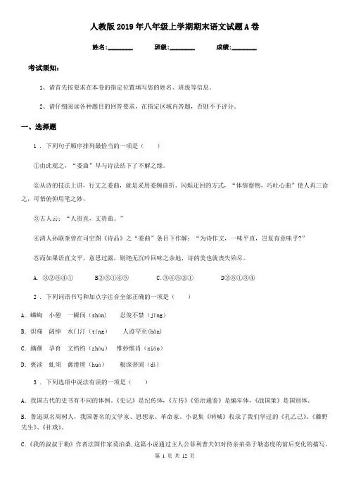 人教版2019年八年级上学期期末语文试题A卷(练习)