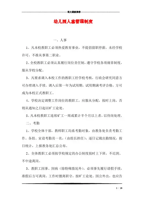 幼儿园人事管理制度