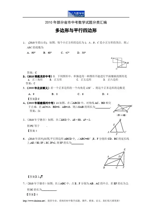 2010年部分省市中考数学试题分类汇编 多边形与平行四边形(含答案)