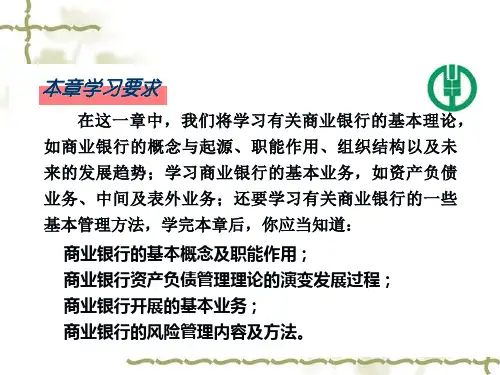 商业银行的业务与风险管理