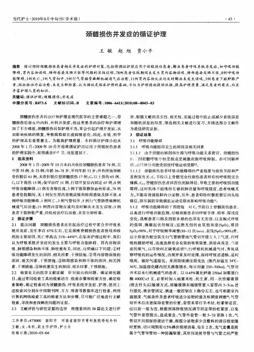 颈髓损伤并发症的循证护理