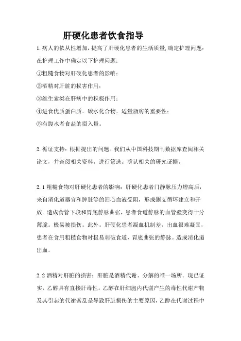 肝硬化患者饮食指导