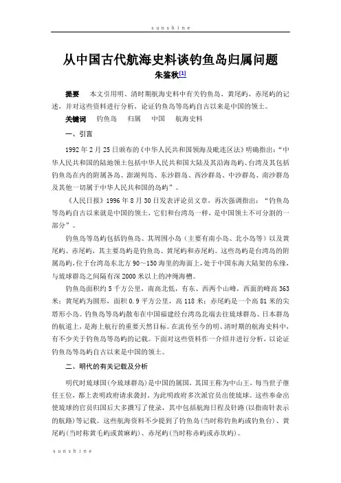 从中国古代航海史料谈钓鱼岛归属问题