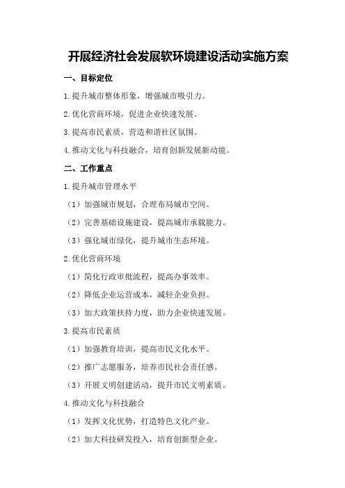 开展经济社会发展软环境建设活动实施方案