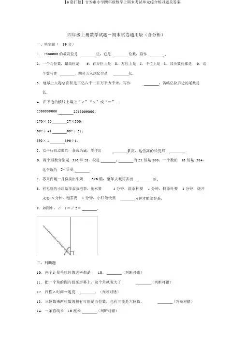 【5套打包】吉安市小学四年级数学上期末考试单元综合练习题及答案