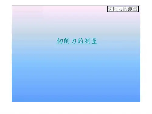切削力测量