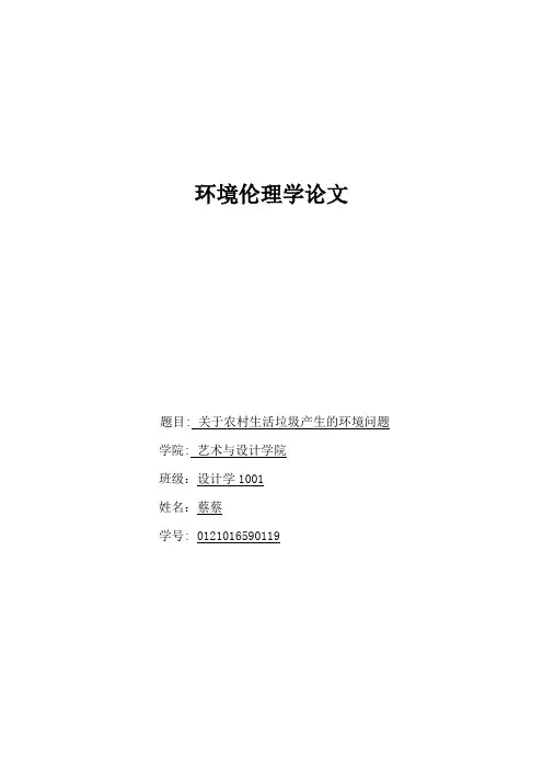 环境伦理学论文