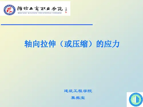 轴向拉压杆件应力