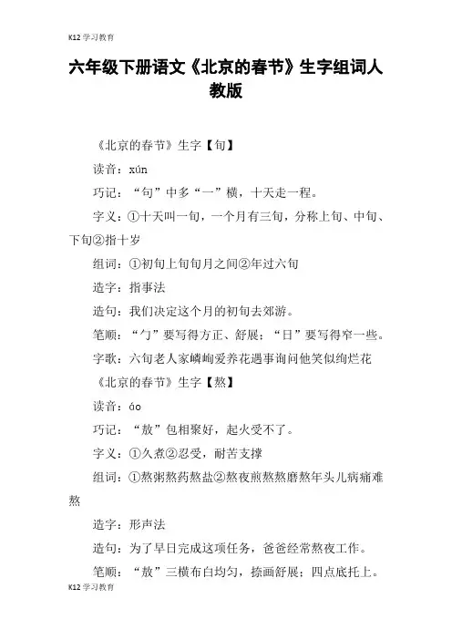 【K12学习】六年级下册语文《北京的春节》生字组词人教版