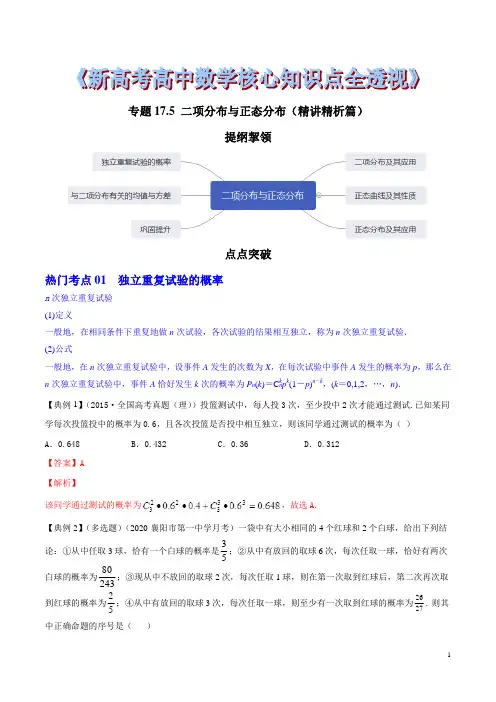 专题17.5 二项分布与正态分布(精讲精析篇)(解析版)