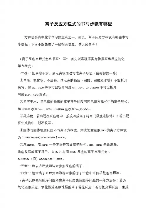 离子反应方程式的书写步骤有哪些