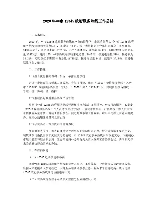 2020年市12345政府服务热线工作总结