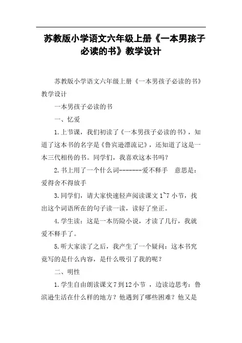 苏教版小学语文六年级上册《一本男孩子必读的书》教学设计