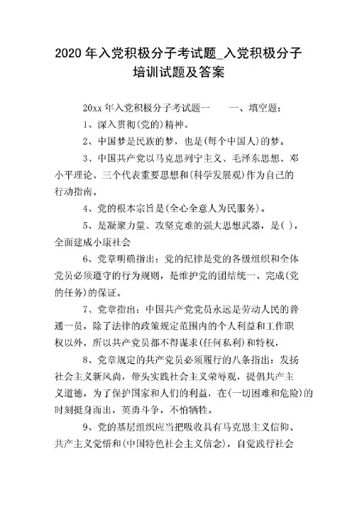 2020年入党积极分子考试题_入党积极分子培训试题及答案