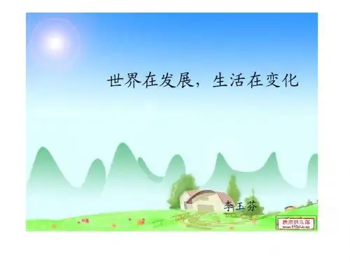 世界在发展,生活在变化