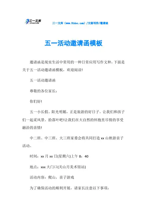 邀请函五一活动邀请函模板