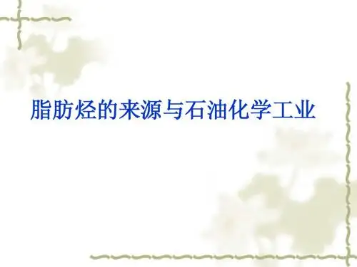 脂肪烃的来源与石油化学工业(通用)