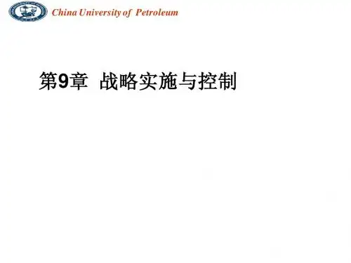 第9章 战略实施与控制16