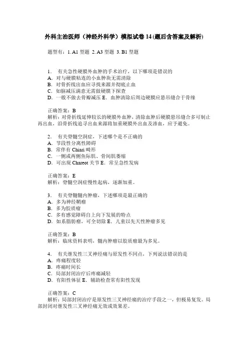 外科主治医师(神经外科学)模拟试卷14(题后含答案及解析)