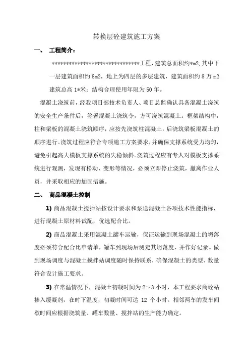 转换层砼建筑施工方案