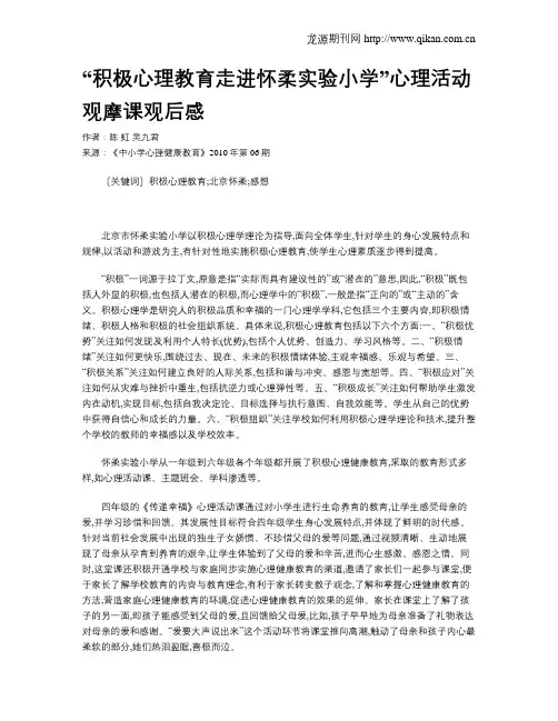 “积极心理教育走进怀柔实验小学”心理活动观摩课观后感 2
