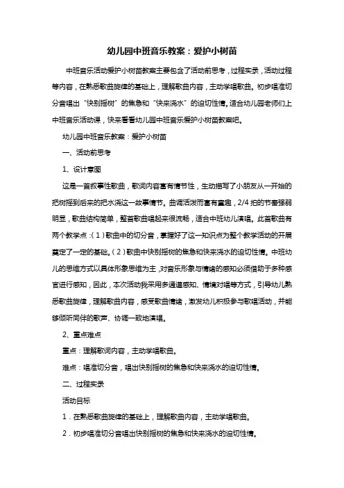 幼儿园幼儿园中班音乐教案：爱护小树苗
