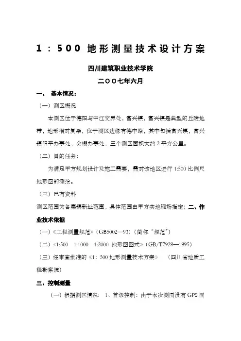 地形测量技术设计方案