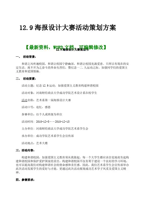 2.9海报设计大赛活动策划方案