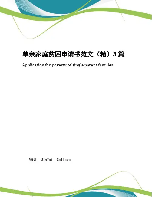 单亲家庭贫困申请书范文(精)3篇